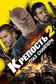 Крепость 2: Глаз снайпера