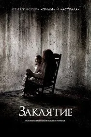 Заклятие