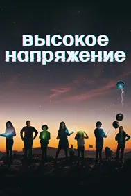 Высокое напряжение