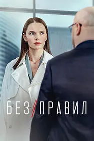 Бе қоидаҳо