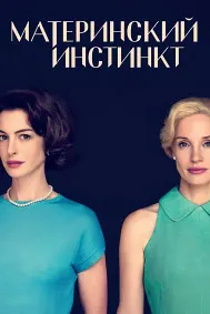 Материнский инстинкт