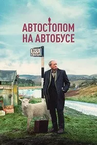 Автостопом на автобусе (Последний автобус)