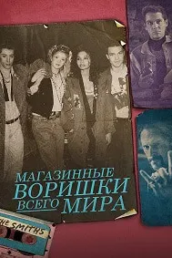 Магазинные воришки всего мира