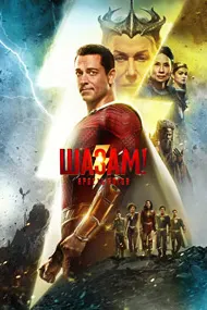 Шазам! Ярость богов