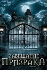 Завещание призрака