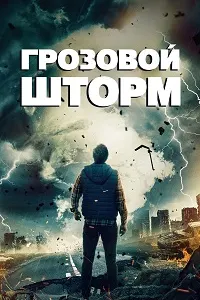 Тӯфони раъду барқ