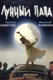 Лунный папа