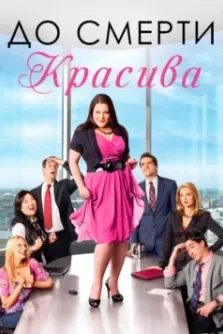 До смерти красива