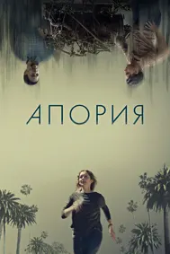 Апория (Безысходность)