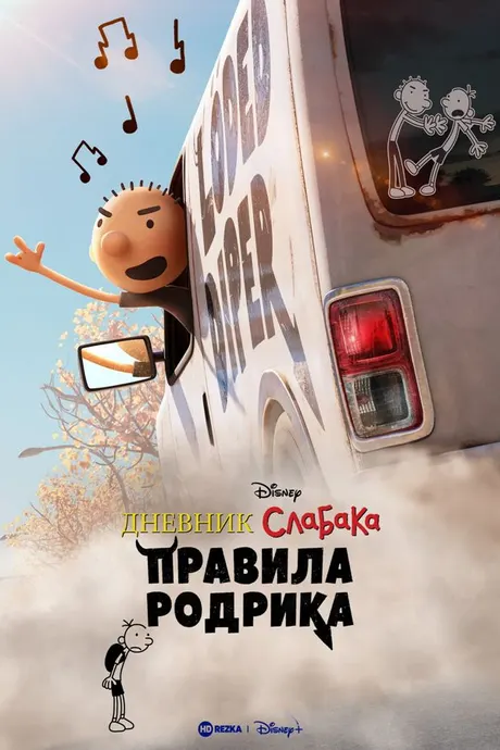 Diary of a Wimpy Kid: Rodrick Rules