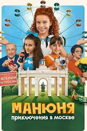 Манюня: Приключения в Москве