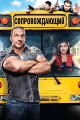 Сопровождающий