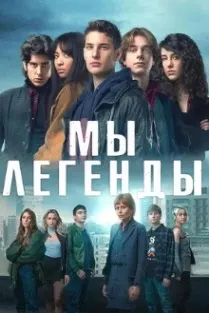 Мы – легенды