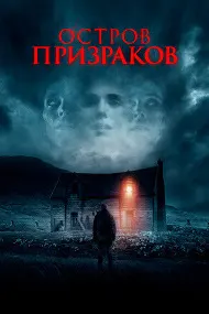 Остров призраков
