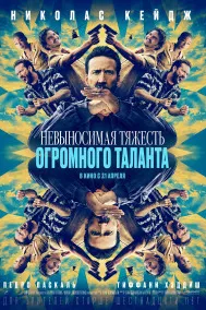 Невыносимая тяжесть огромного таланта