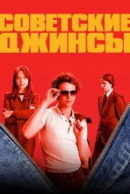 Советские джинсы