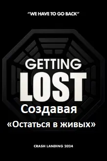 Создавая «Остаться в живых»