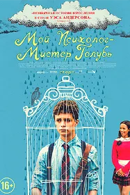 Мой психолог - Мистер Голубь (Советы доктора Бёрда для грустных поэтов)