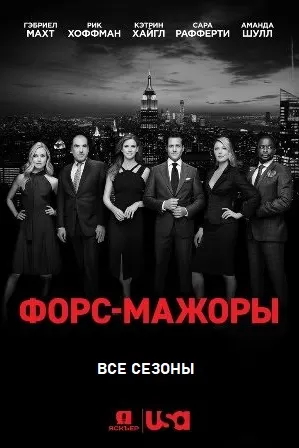Форс-мажоры