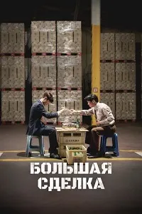 Big Deal