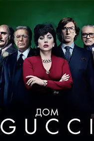 Дом Gucci