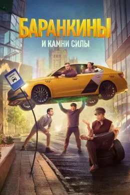 Баранкинҳо ва сангҳои қувват