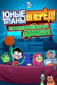 Teen Titans Go! See Space Jam