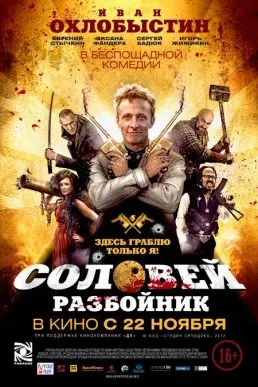 Соловей-разбойник