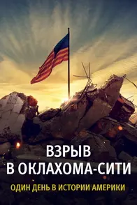 Взрыв в Оклахома-Сити: Один день в истории Америки