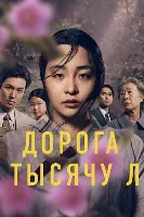 Дорога в тысячу ли / Патинко