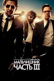 The Hangover Part III