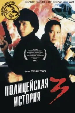 Полицейская история 3