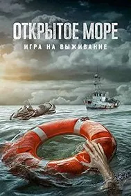 Открытое море: Игра на выживание