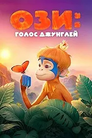 Ози: Голос джунглей