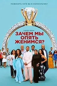Зачем мы опять женимся?