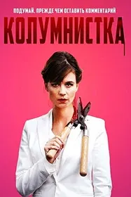 Колумнистка
