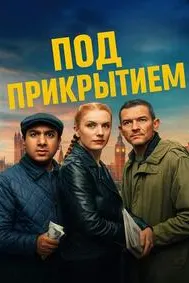 Под прикрытием