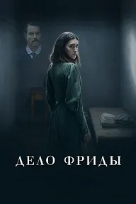 Дело Фриды