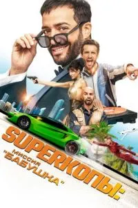 SuperCops: Mission Grandma