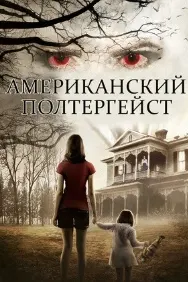 American Poltergeist