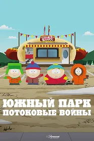 Саут Парк: Ҷангҳои стриминг