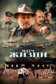 Матч жизни