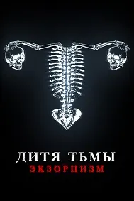 Дитя тьмы. Экзорцизм