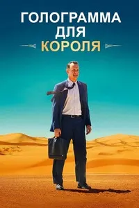 Голограмма для короля