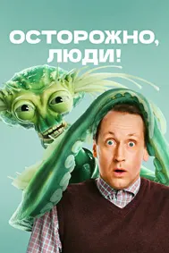 Осторожно, люди!