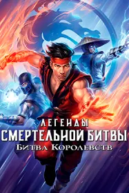 Легенды «Смертельной битвы»: Битва королевств