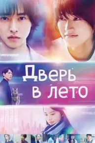Дверь в лето