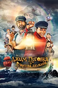 Джим Пуговка и чёртова дюжина