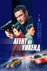 Уикенд дар Тайбэй