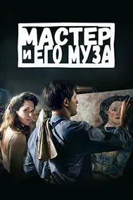 Мастер и его муза